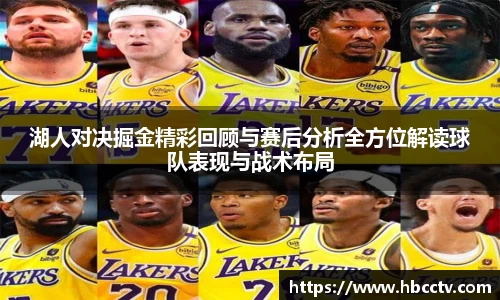 湖人对决掘金精彩回顾与赛后分析全方位解读球队表现与战术布局