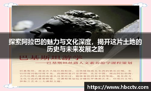 探索阿拉巴的魅力与文化深度，揭开这片土地的历史与未来发展之路