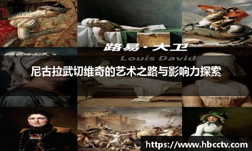 尼古拉武切维奇的艺术之路与影响力探索