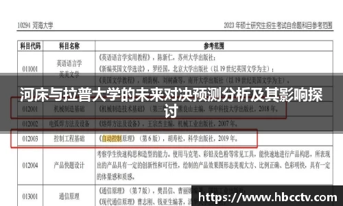 河床与拉普大学的未来对决预测分析及其影响探讨