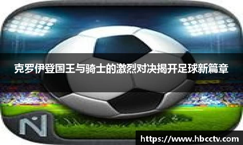 克罗伊登国王与骑士的激烈对决揭开足球新篇章
