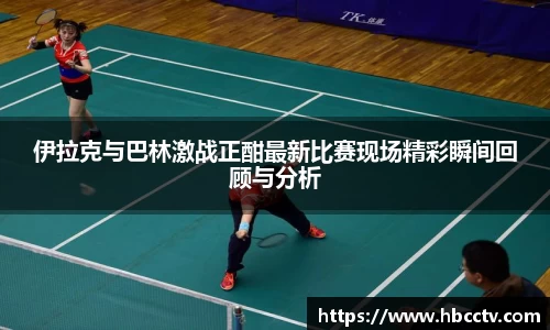 伊拉克与巴林激战正酣最新比赛现场精彩瞬间回顾与分析