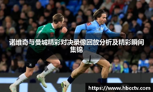 诺维奇与曼城精彩对决录像回放分析及精彩瞬间集锦