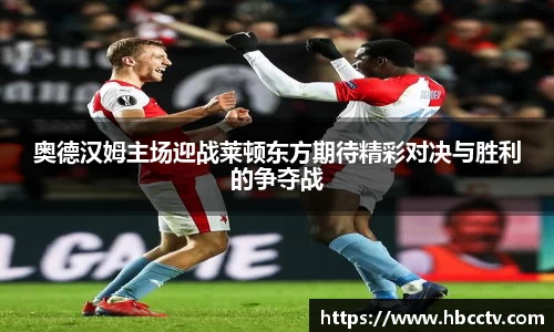 奥德汉姆主场迎战莱顿东方期待精彩对决与胜利的争夺战