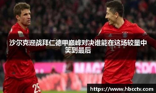 沙尔克迎战拜仁德甲巅峰对决谁能在这场较量中笑到最后