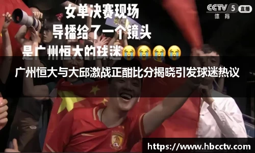 广州恒大与大邱激战正酣比分揭晓引发球迷热议