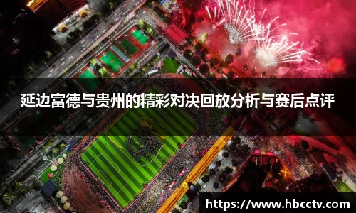 延边富德与贵州的精彩对决回放分析与赛后点评