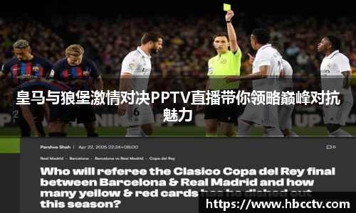 皇马与狼堡激情对决PPTV直播带你领略巅峰对抗魅力