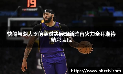 快船与湖人季前赛对决展现新阵容火力全开期待精彩表现