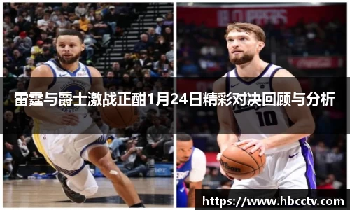 雷霆与爵士激战正酣1月24日精彩对决回顾与分析