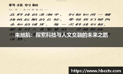 朱旭航：探索科技与人文交融的未来之路
