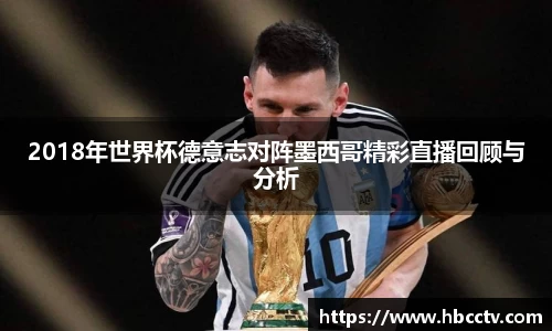 2018年世界杯德意志对阵墨西哥精彩直播回顾与分析
