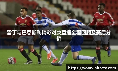 雷丁与巴恩斯利精彩对决直播全程回顾及赛后分析