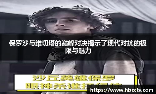 保罗沙与维切塔的巅峰对决揭示了现代对抗的极限与魅力