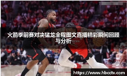 火箭季前赛对决猛龙全程图文直播精彩瞬间回顾与分析