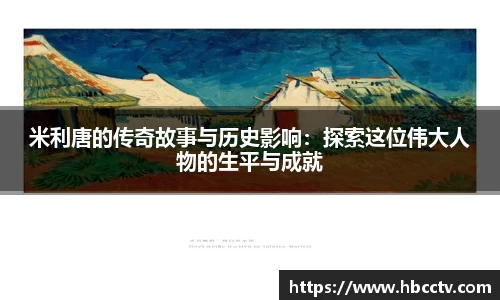 米利唐的传奇故事与历史影响：探索这位伟大人物的生平与成就