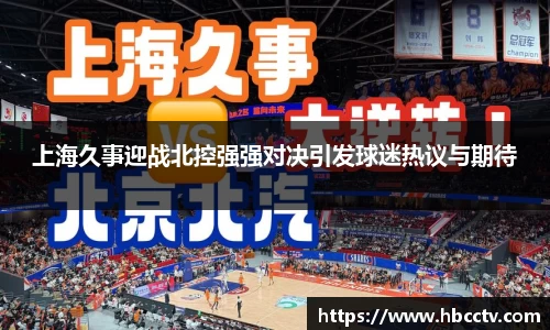 上海久事迎战北控强强对决引发球迷热议与期待