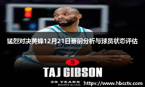 猛烈对决黄蜂12月21日赛前分析与球员状态评估