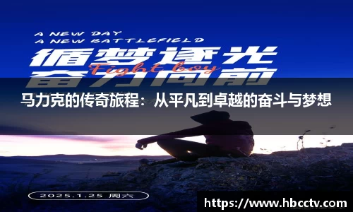 马力克的传奇旅程：从平凡到卓越的奋斗与梦想