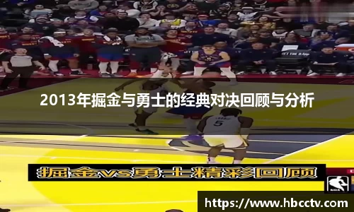 2013年掘金与勇士的经典对决回顾与分析