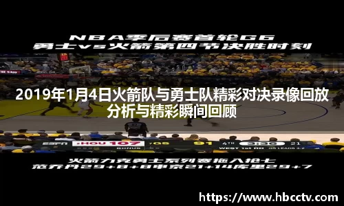 2019年1月4日火箭队与勇士队精彩对决录像回放分析与精彩瞬间回顾