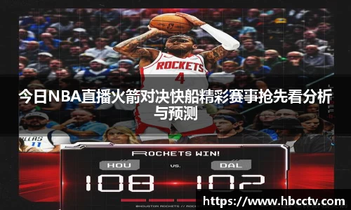今日NBA直播火箭对决快船精彩赛事抢先看分析与预测