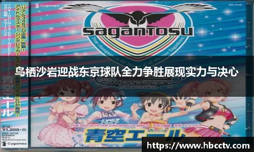 鸟栖沙岩迎战东京球队全力争胜展现实力与决心