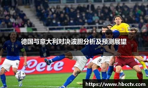 德国与意大利对决波胆分析及预测展望