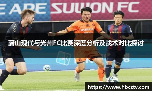 蔚山现代与光州FC比赛深度分析及战术对比探讨