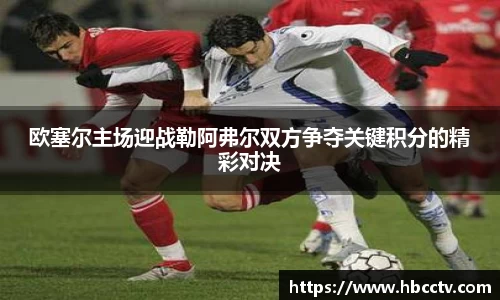 欧塞尔主场迎战勒阿弗尔双方争夺关键积分的精彩对决