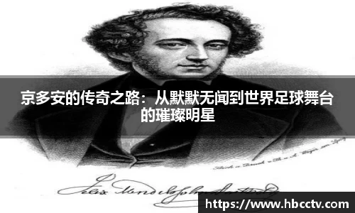 京多安的传奇之路：从默默无闻到世界足球舞台的璀璨明星