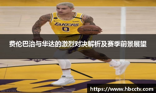 费伦巴治与华达的激烈对决解析及赛季前景展望