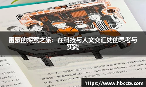 雷蒙的探索之旅：在科技与人文交汇处的思考与实践