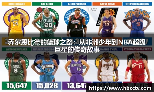 乔尔恩比德的篮球之路：从非洲少年到NBA超级巨星的传奇故事