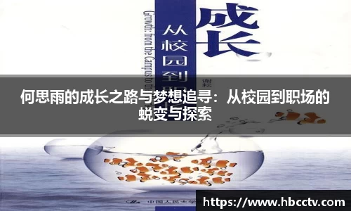 何思雨的成长之路与梦想追寻：从校园到职场的蜕变与探索