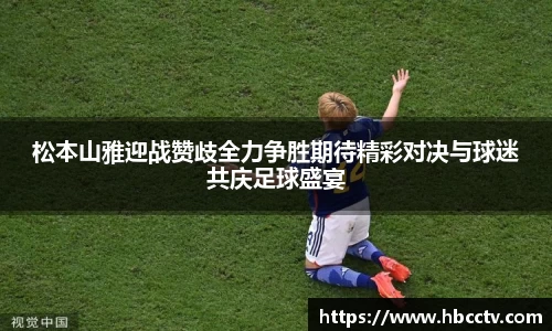 松本山雅迎战赞歧全力争胜期待精彩对决与球迷共庆足球盛宴