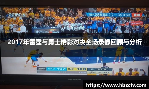 2017年雷霆与勇士精彩对决全场录像回顾与分析