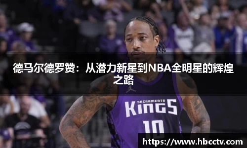 德马尔德罗赞：从潜力新星到NBA全明星的辉煌之路