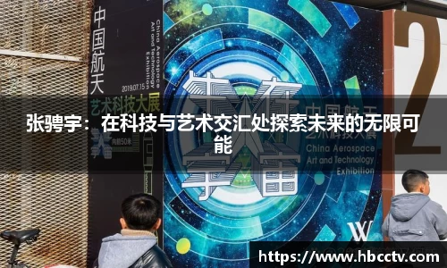 张骋宇：在科技与艺术交汇处探索未来的无限可能