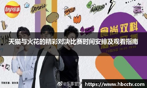 天猫与火花的精彩对决比赛时间安排及观看指南