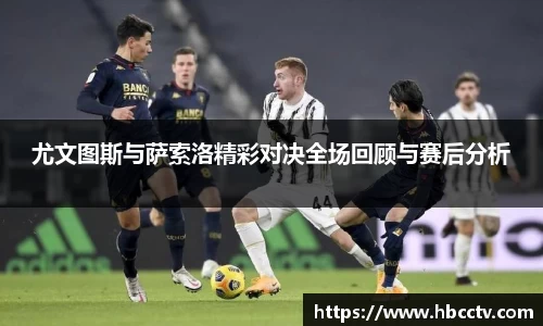 尤文图斯与萨索洛精彩对决全场回顾与赛后分析