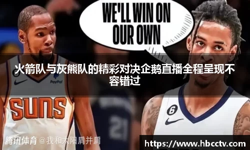 火箭队与灰熊队的精彩对决企鹅直播全程呈现不容错过