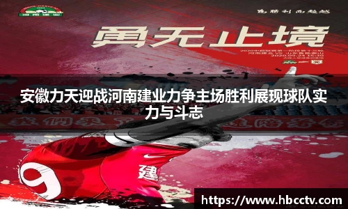 安徽力天迎战河南建业力争主场胜利展现球队实力与斗志