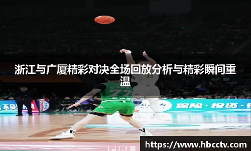 浙江与广厦精彩对决全场回放分析与精彩瞬间重温