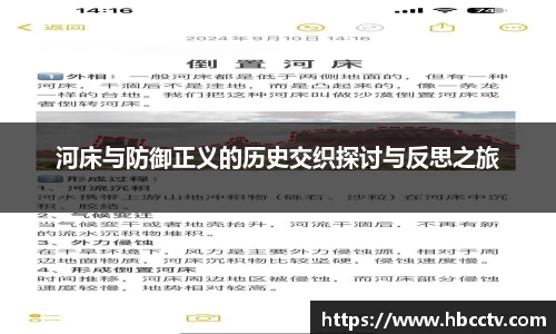 河床与防御正义的历史交织探讨与反思之旅