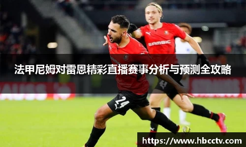 法甲尼姆对雷恩精彩直播赛事分析与预测全攻略