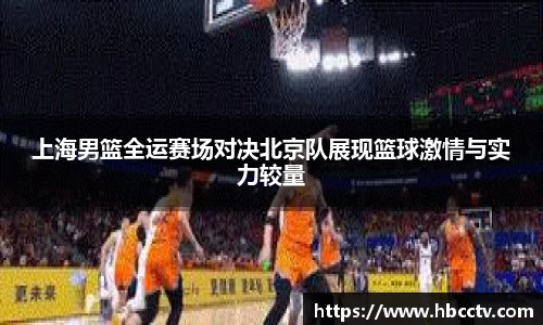 上海男篮全运赛场对决北京队展现篮球激情与实力较量