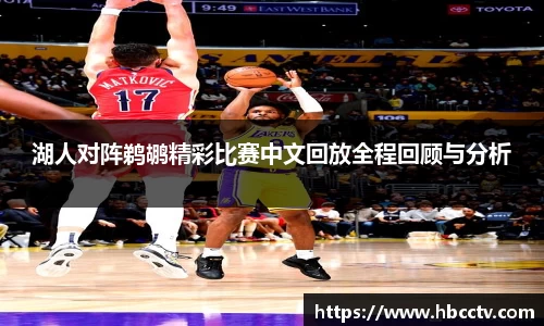 湖人对阵鹈鹕精彩比赛中文回放全程回顾与分析
