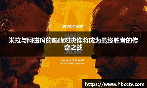 米拉与阿磁玛的巅峰对决谁将成为最终胜者的传奇之战