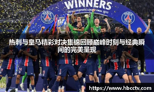 热刺与皇马精彩对决集锦回顾巅峰时刻与经典瞬间的完美呈现